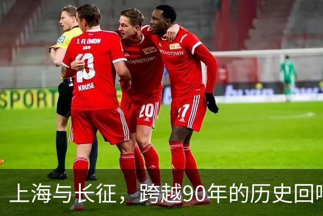 上海与长征，跨越90年的历史回响