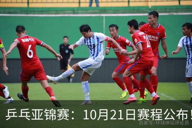 乒乓亚锦赛：10月21日赛程公布！国乒5项出击，多位主力将登场