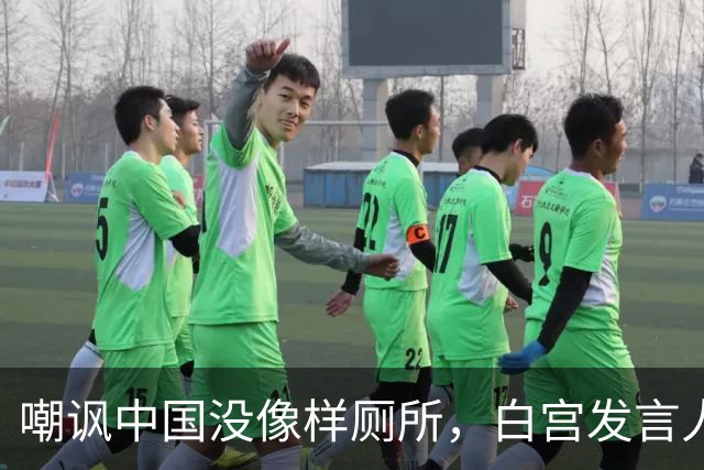 嘲讽中国没像样厕所，白宫发言人干了5天就走人，毛宁一句话亮了
