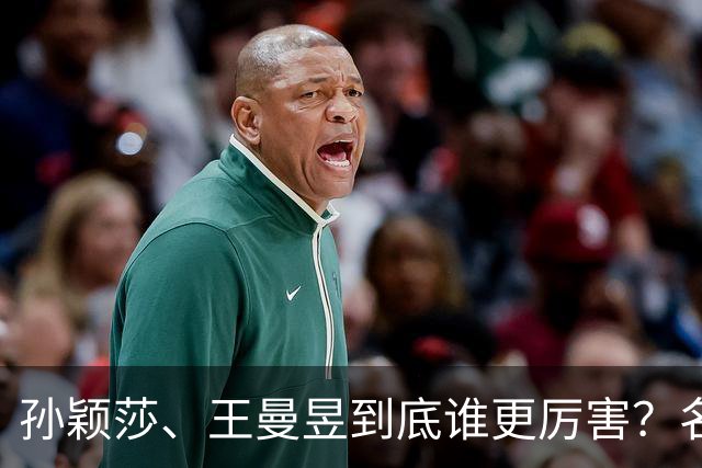 孙颖莎、王曼昱到底谁更厉害？名嘴站队王曼昱，球迷拿邓亚萍参考