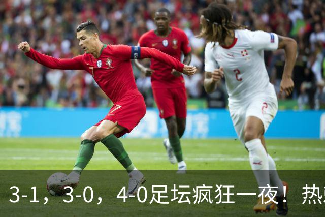 3-1，3-0，4-0足坛疯狂一夜！热刺首胜，蒙扎，都灵造惨案！
